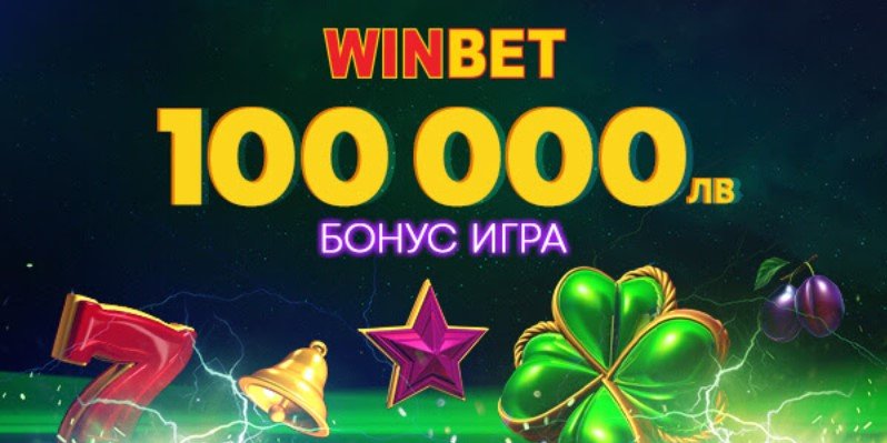 winbet 10000лв. бонус игра
