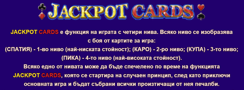 “Джакпот Карти” (Jackpot Cards)
