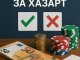 банкови трансакции за хазарт