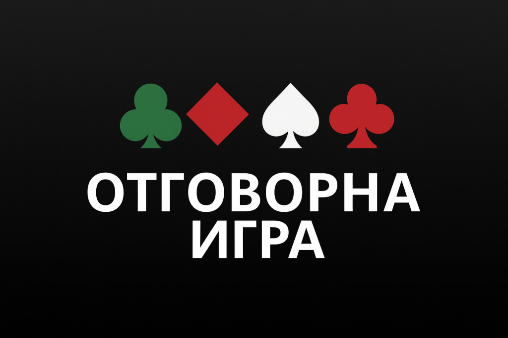отговорна игра